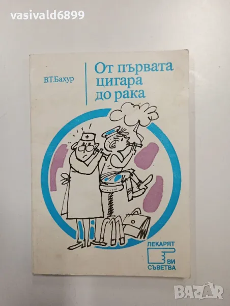 Бахур - От първата цигара до рака , снимка 1