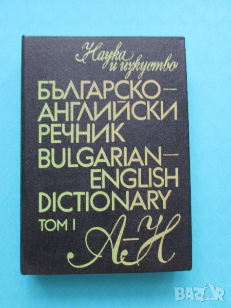 Българско-Английски речник А-Н изд.Наука и изкуство, снимка 1