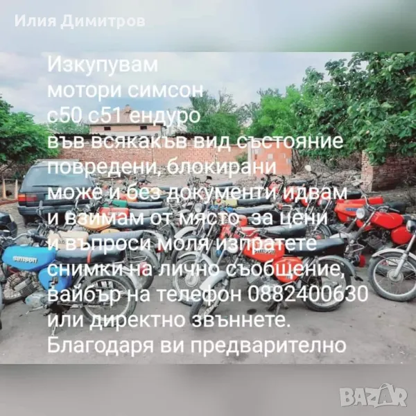 ИЗКУПУВАМ МОТОРИ Симсон  0882400630, снимка 1