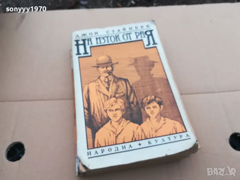 НА ИЗТОК ОТ РАЯ 0302251837, снимка 1