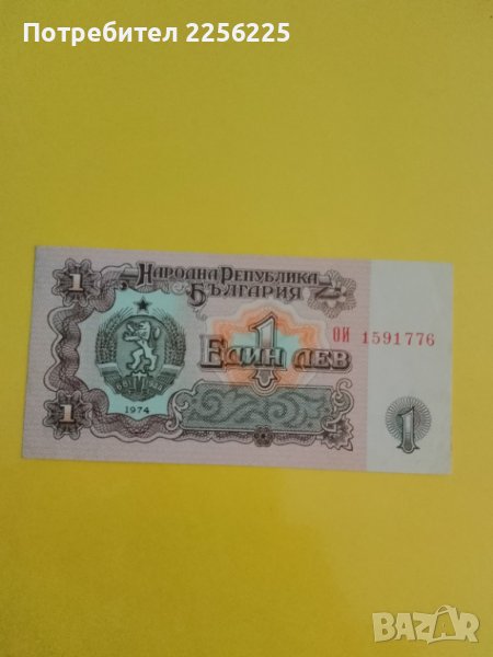 1 лев 1974 година в Нумизматика и бонистика в гр. Първомай - ID42091567 ...