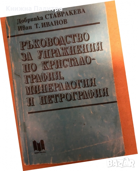 Ръководство за упражнения по кристало - графия, минералогия и петрография Добринка Ставракева, Иван , снимка 1
