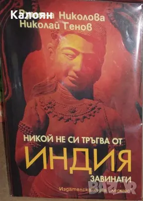 Румяна Николова, Николай Генов - Никой не си тръгва от Индия завинаги (2007), снимка 1