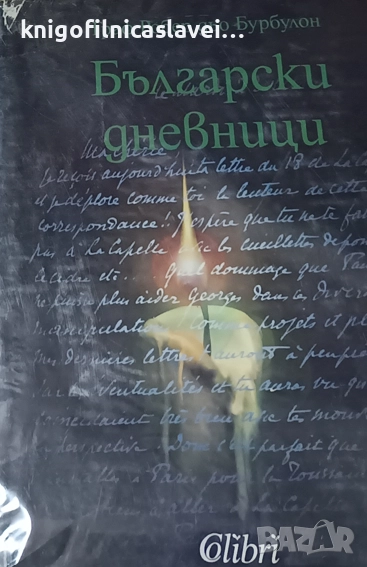 Робер дьо Бурбулон - Български дневници (1995), снимка 1
