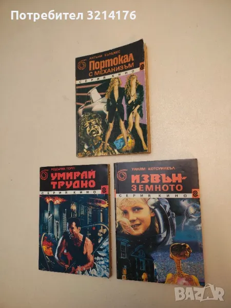 Извънземното - Уилям Коцуинкъл, снимка 1