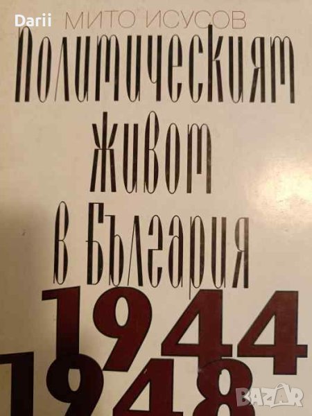 Политическият живот в България 1944-1948- Мито Исусов, снимка 1