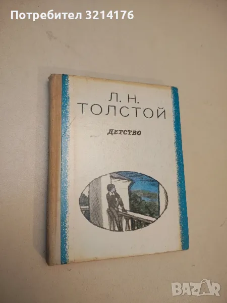 Детство - Лев Толстой (1978), снимка 1
