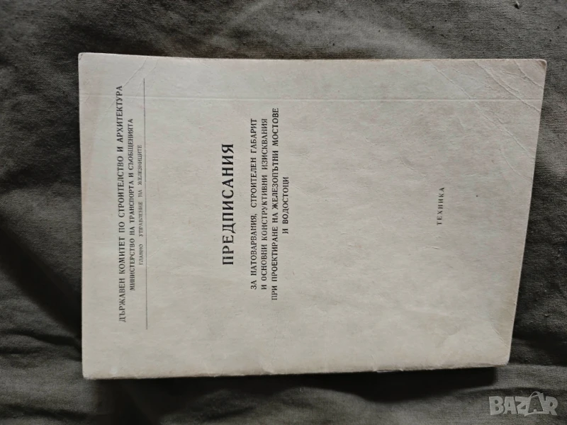 книга "Предписания за натоварвания, строителен габарит и основни конструктивни изисквания, снимка 1