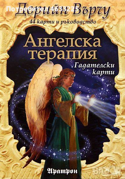 Ангелска Терапия Дорийн Върчу, снимка 1