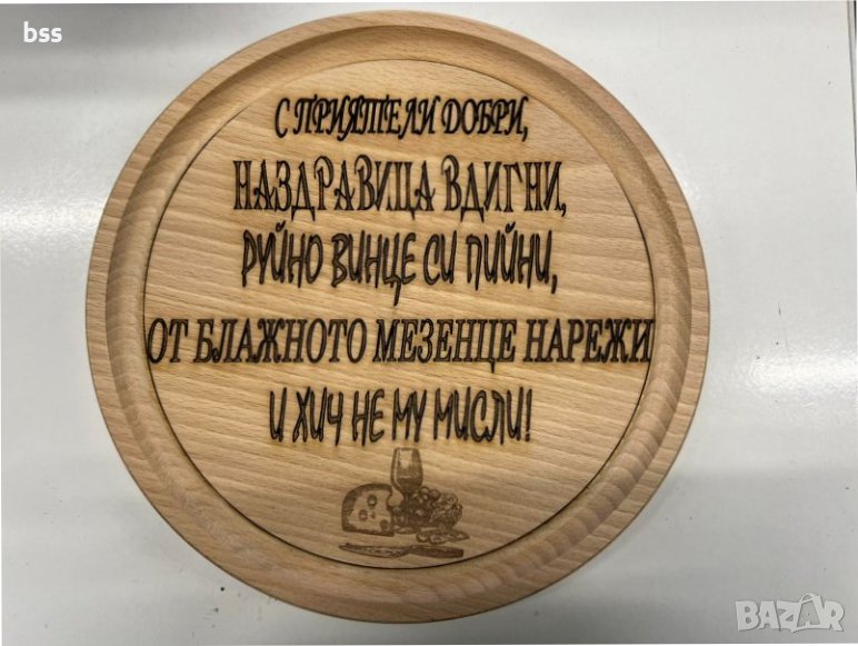 Дъска за мезета ,,С приятели добри'', снимка 1