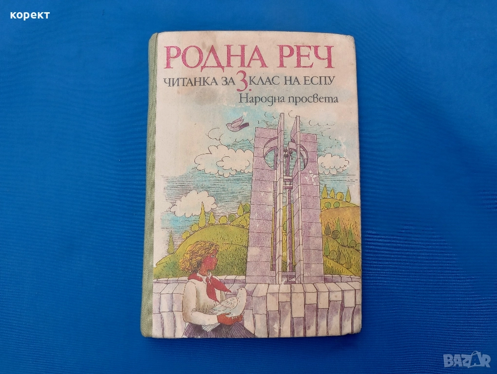 Родна реч , снимка 1