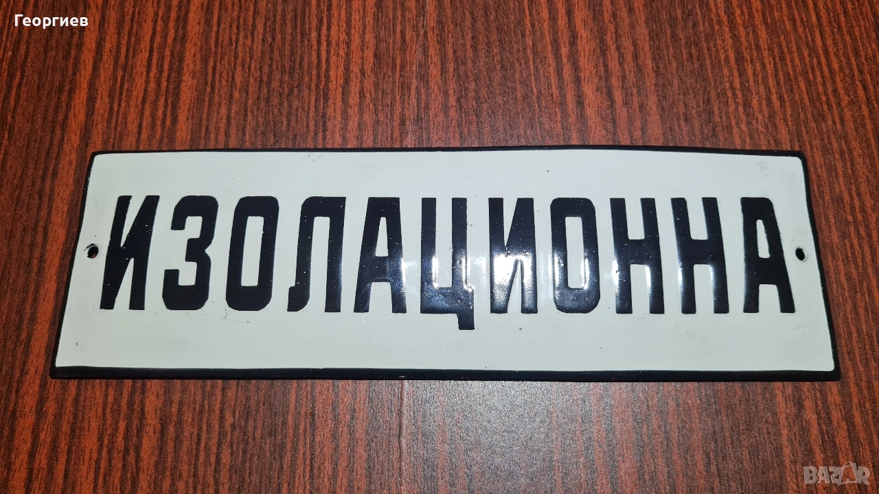 Емайлирана табела Изолационна , снимка 1