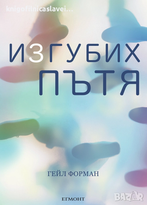 Гейл Форман - Изгубих пътя (2018), снимка 1