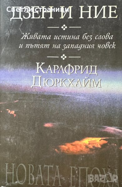 Дзен и ние Живата истина без слова и пътят на западния човек Карлфрид Дюркхайм, снимка 1