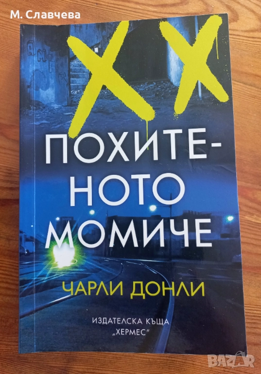 "Похитеното момиче" - Чарли Донли, снимка 1