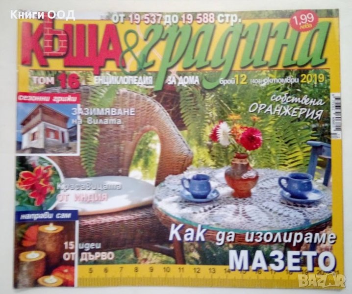 Къща и градина. Бр. 12 / 2019, снимка 1