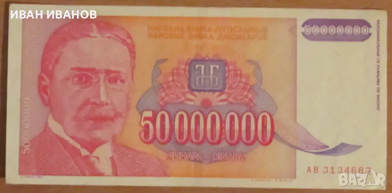 50 000 000 динара 1993 година, Югославия, снимка 1