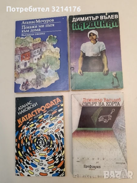 Смърт на корта - Димитър Василев, снимка 1