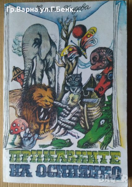 Приказките на Осмиянко  Криста Бендова, снимка 1