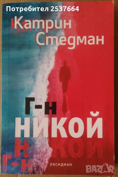 Г-н никой   Катрин Стедман, снимка 1