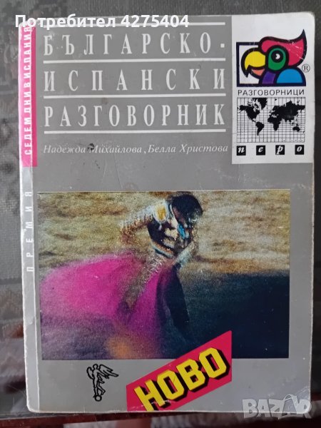 Българо-Испански разговорник, снимка 1