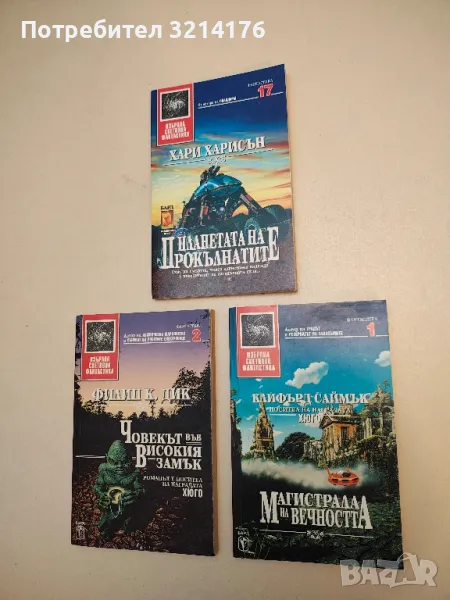 Магистрала на вечността - Клифърд Саймък, снимка 1