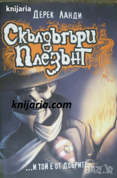 Скълдъгъри Плезънт книга 1: И той е от добрите..., снимка 1