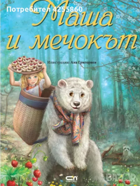 Търся Маша и Мечокът и Лешникотрошачката , снимка 1