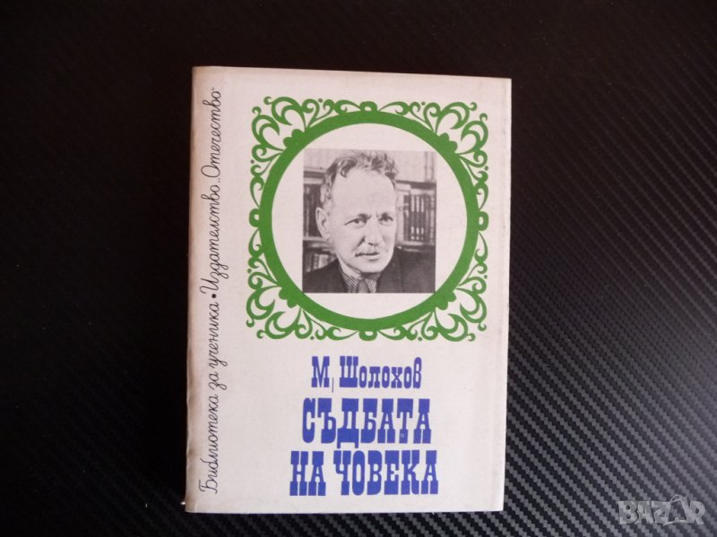 Съдбата на човека - Михаил Шолохов Донски разкази руска класика, снимка 1