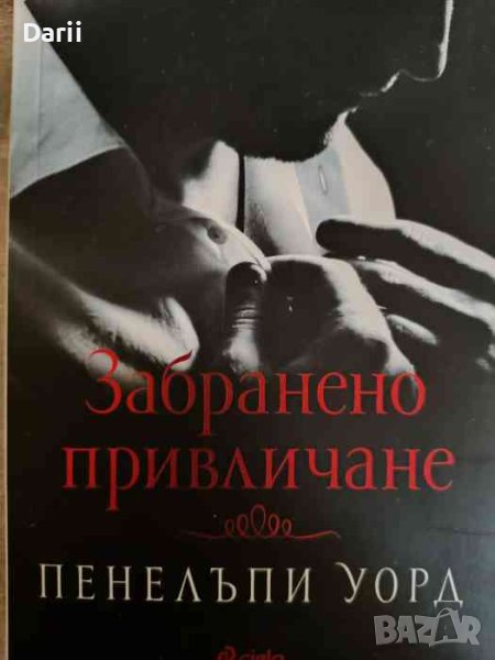 Забранено привличане- Пенелъпи Уорд, снимка 1