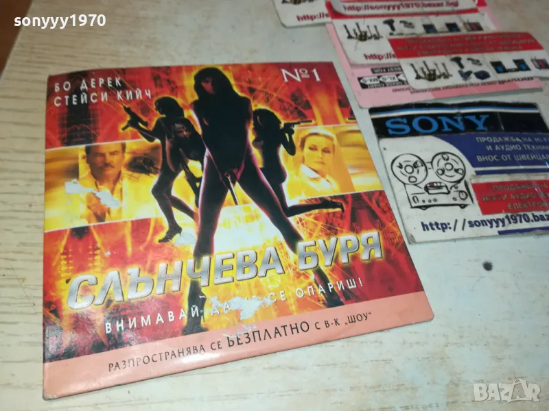 СЛЪНЧЕВА БУРЯ-ДВД 2412241352, снимка 1