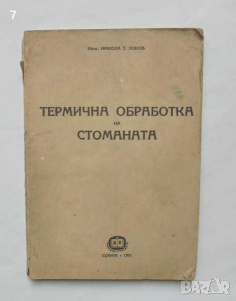 Книга Термична обработка на стоманата - Никола Зоков 1951 г., снимка 1