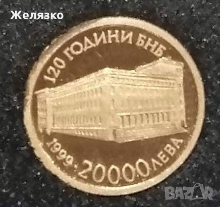20000 лева 1999 г. 120 години Българска народна банка, снимка 1