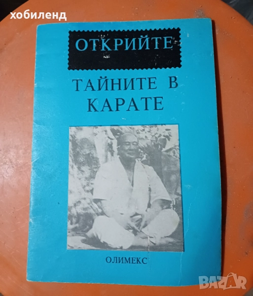 Открийте тайните в карате, снимка 1