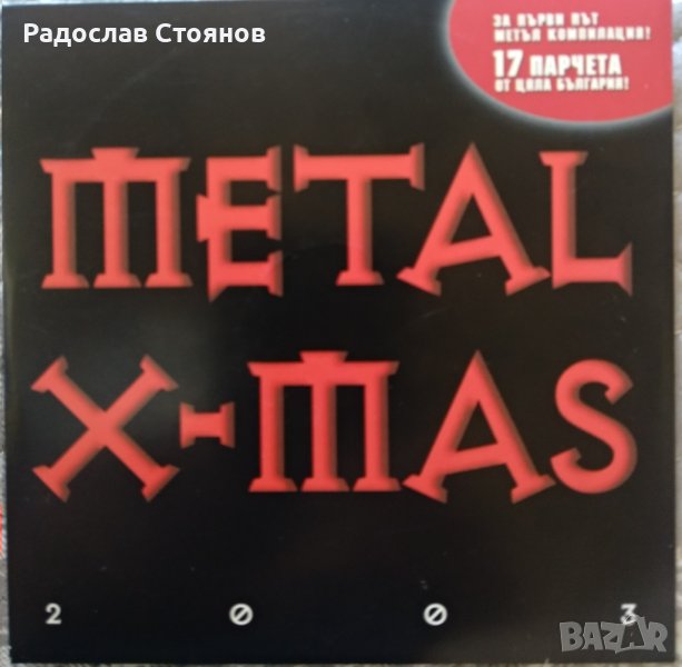 Metal X-Mas (БГ Метъл колекция, 2003), снимка 1