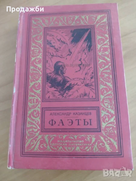 Книга на руски език ”Фа϶тьi” oт Александър Казанцев, снимка 1