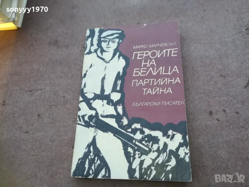 ГЕРОИТЕ НА БЕЛИЦА 1810241032, снимка 1
