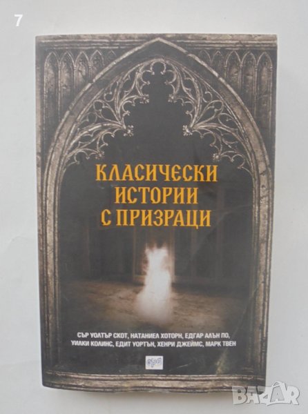 Книга Класически истории с призраци - Уолтър Скот и др. 2019 г., снимка 1