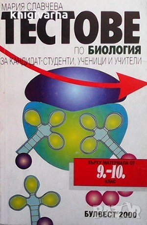 Тестове по биология за кандидат-студенти, ученици и учители върху материала за 9.-10. клас Мария Сла, снимка 1