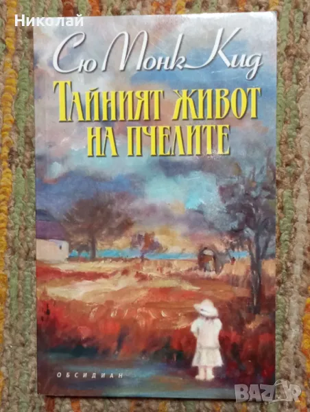 Тайният живот на пчелите - Сю Монк Кид, снимка 1