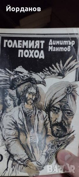 Големият поход – Димитър Мантов. 1983, снимка 1