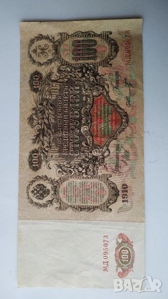 100рубли 1910г - царска Русия, снимка 1