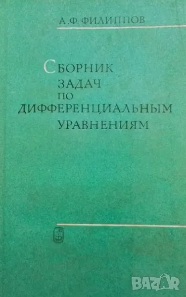 Сборник задач по дифференциальным уравнениям, снимка 1