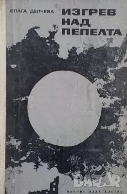 Изгрев над пепелта Блага Делчева, снимка 1