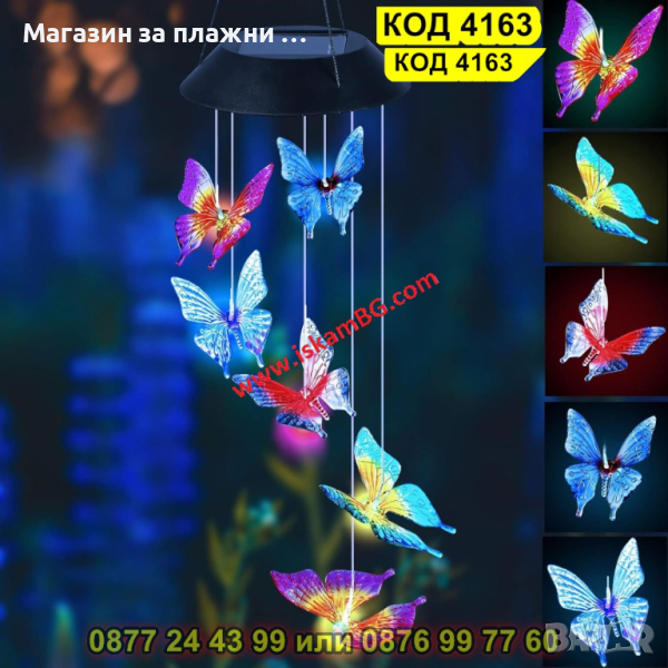 Светещи вятърни камбанки със соларен панел - Пеперуди - КОД 4163, снимка 1