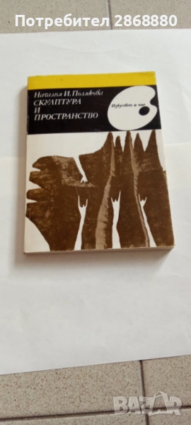 Скулптура и пространство Проблемът за съотношението между обем и пространствена среда , снимка 1