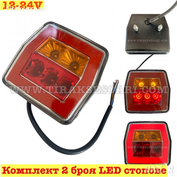 2 броя Диодни Стопове 10см Диодни Стопове 12 Волта Стопове за ремарке, снимка 1