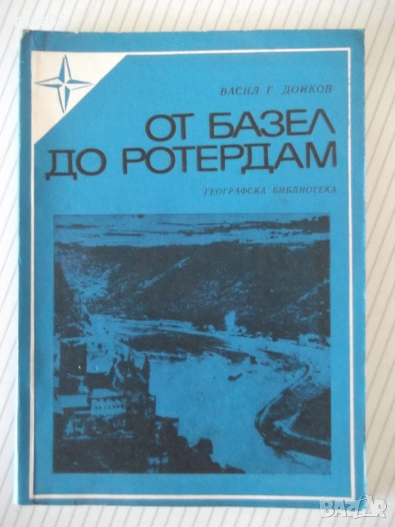 Книга "От Базел до Ротердам - Васил Дойков" - 124 стр., снимка 1