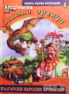 Златни зрънца. Книга 1: Български народни приказки, снимка 1