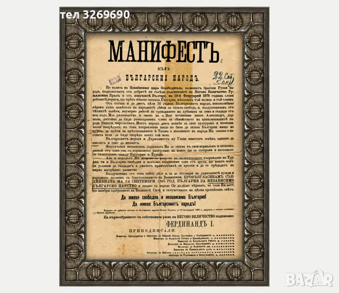 Манифест за обявяване независимостта на България постер плакат, снимка 1